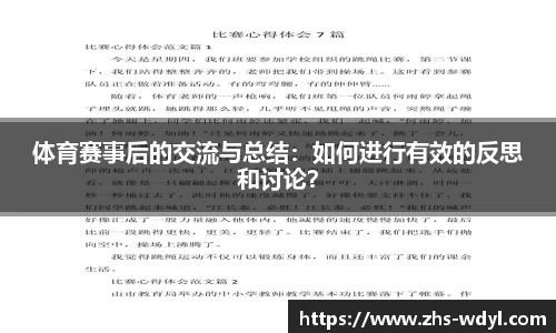 体育赛事后的交流与总结：如何进行有效的反思和讨论？