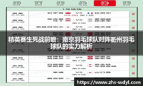 精英赛生死战前瞻：南京羽毛球队对阵衢州羽毛球队的实力解析