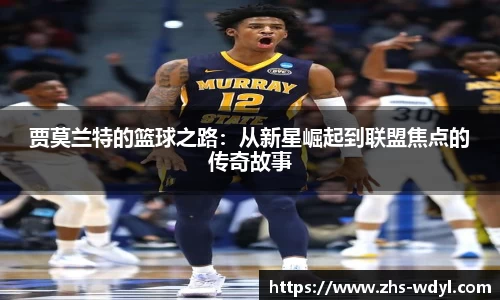 贾莫兰特的篮球之路：从新星崛起到联盟焦点的传奇故事