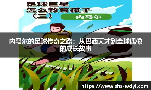 内马尔的足球传奇之路：从巴西天才到全球偶像的成长故事